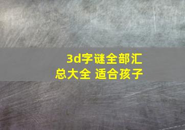 3d字谜全部汇总大全 适合孩子